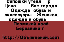 Сапожки утепл. 39р. › Цена ­ 650 - Все города Одежда, обувь и аксессуары » Женская одежда и обувь   . Пермский край,Березники г.